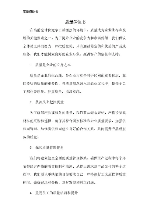质量倡议书