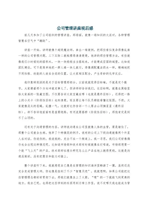 公司管理讲座观后感