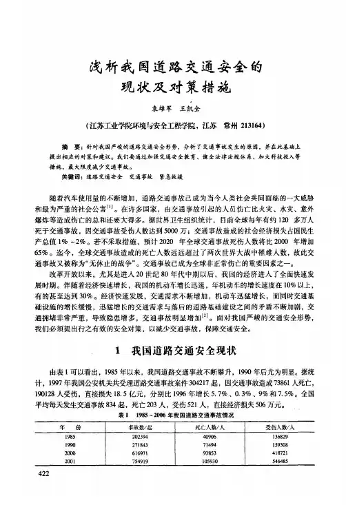 浅析我国道路交通安全的现状及对策措施