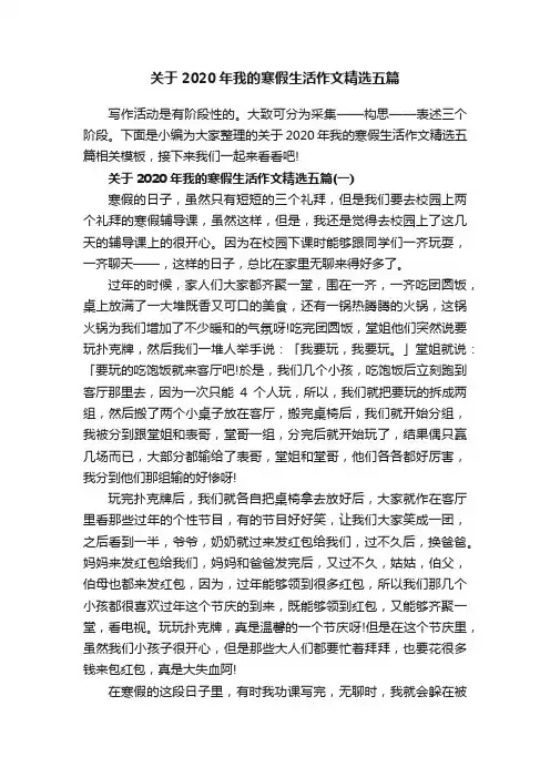 关于2020年我的寒假生活作文精选五篇