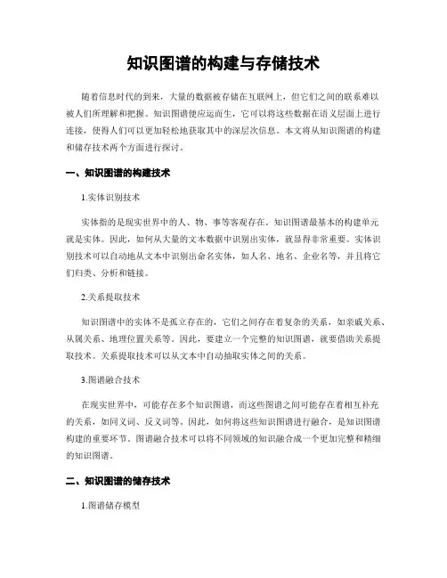 知识图谱的构建与存储技术