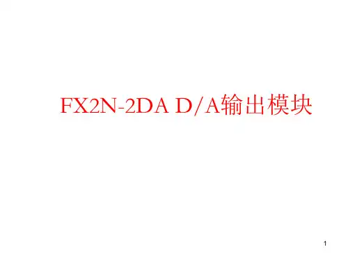 FX2N-2DA DA输出模块