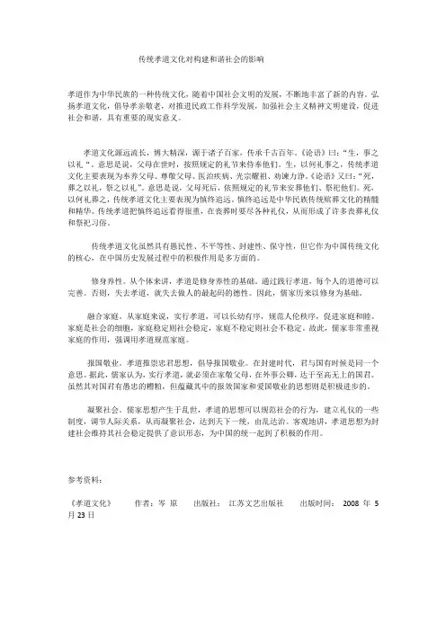 传统孝道文化对构建和谐社会的影响
