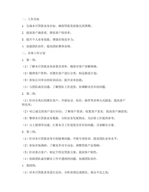 贷款专员月工作计划