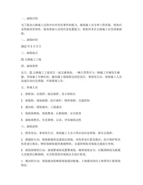 公路施工应急预案演练记录