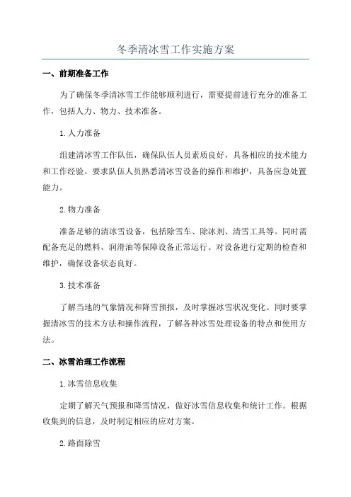 冬季清冰雪工作实施方案