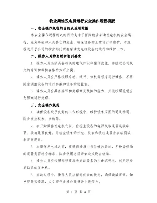 物业柴油发电机运行安全操作规程模版