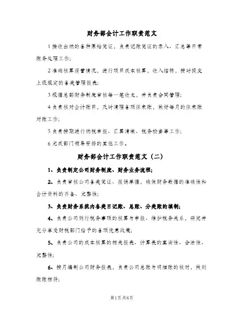 财务部会计工作职责范文(10篇)