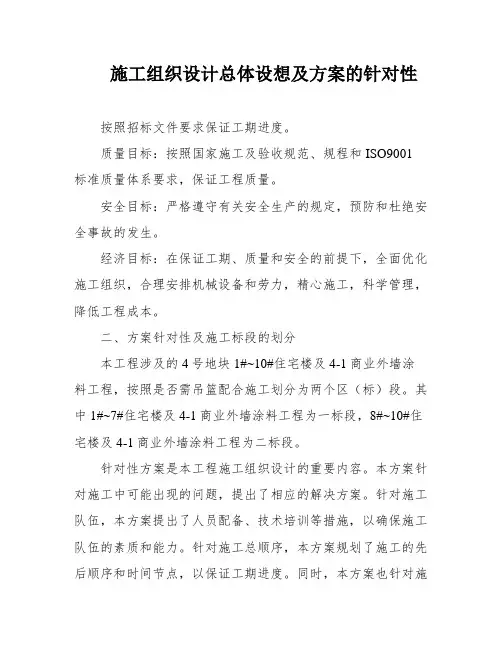施工组织设计总体设想及方案的针对性