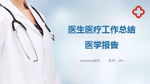 医疗工作总结医学报告PPT模板