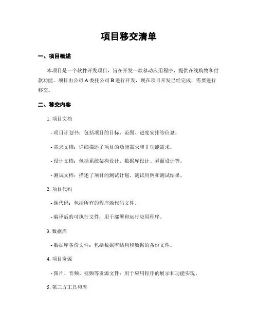 项目移交清单