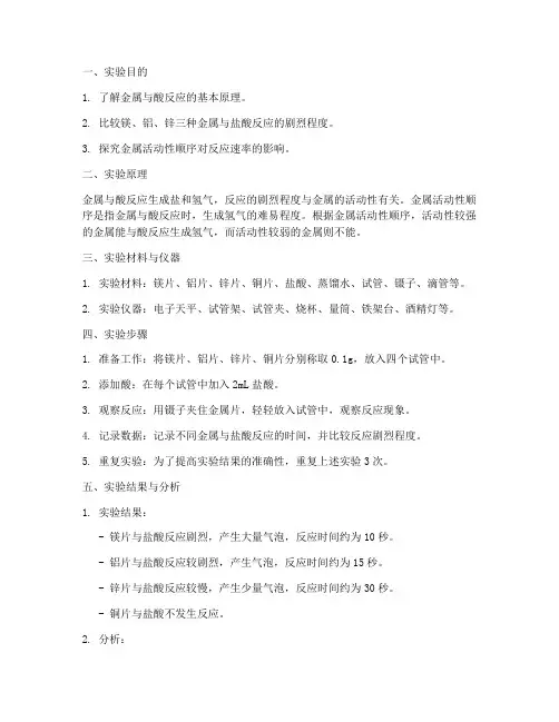 镁铝锌实验报告