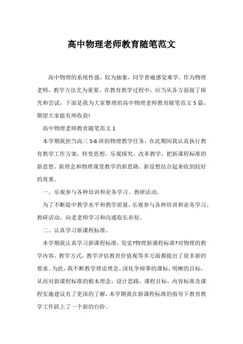 (教师随笔)高中物理教师教育随笔范文