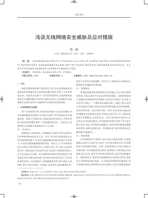 浅谈无线网络安全威胁及应对措施