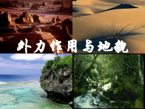 湘教版地理必修一第二章第二节 地球表面形态(共17张PPT)优秀课件