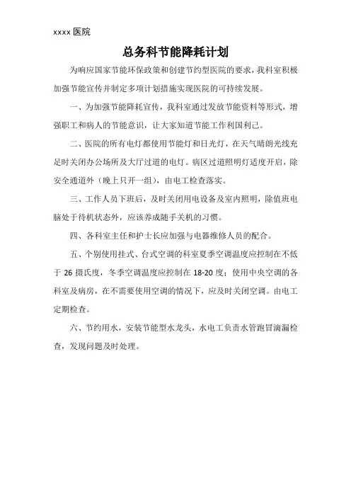 总务科节能降耗计划