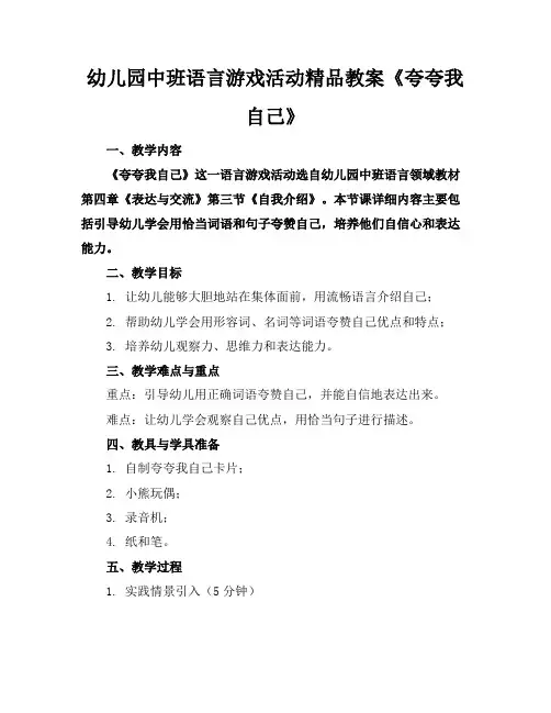 幼儿园中班语言游戏活动精品教案《夸夸我自己》
