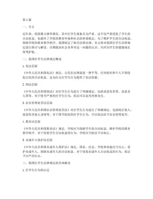 打学生法律规定(3篇)