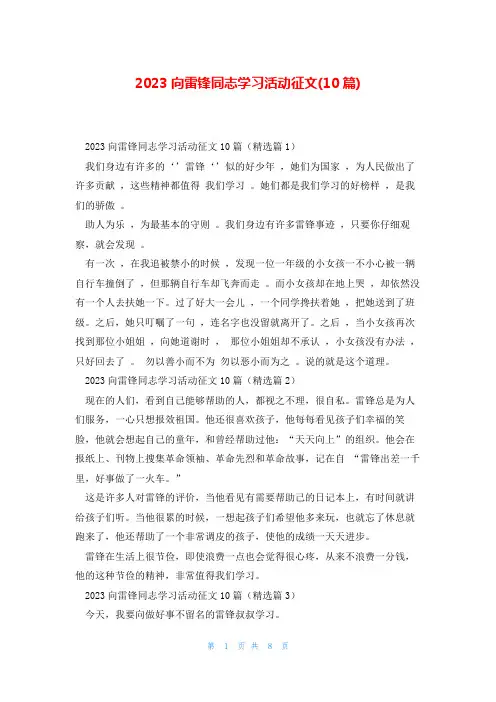 2023向雷锋同志学习活动征文(10篇)