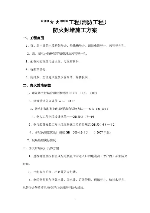 防火封堵施工方案【范本模板】