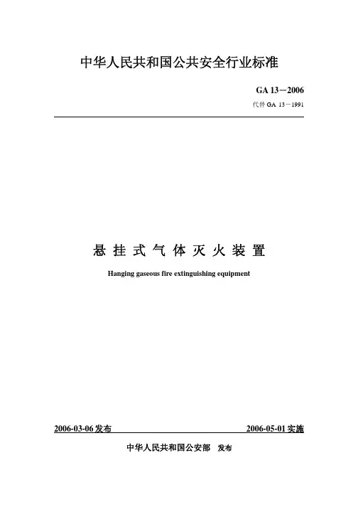 中华人民共和国公共安全行业标准悬挂式气体灭火装置