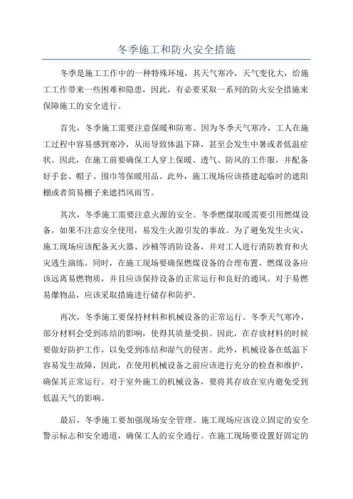 冬季施工和防火安全措施