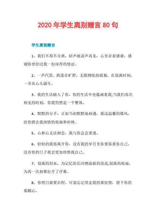 2020年学生离别赠言80句