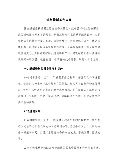 规划编制工作方案(二篇)