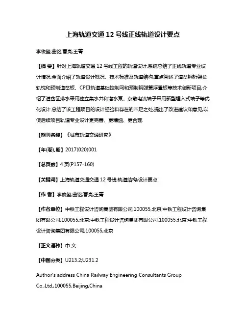 上海轨道交通12号线正线轨道设计要点