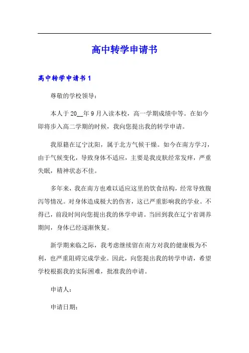 高中转学申请书【汇编】