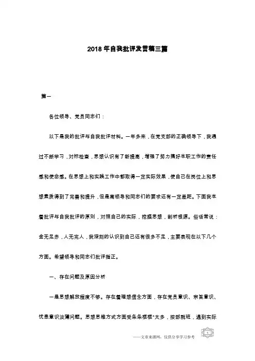 2018年自我批评发言稿三篇