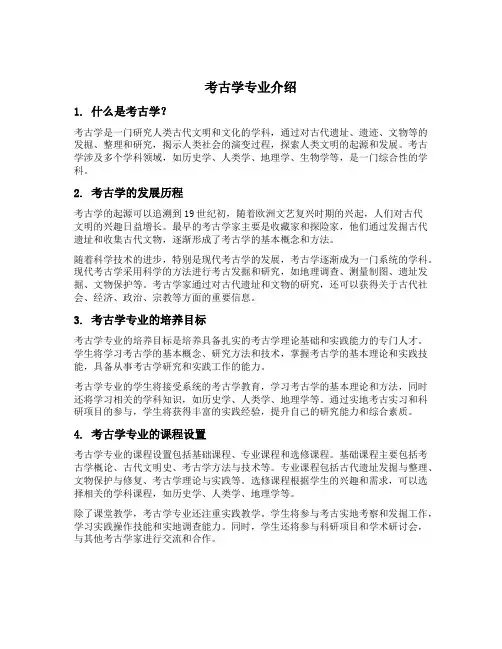 考古学专业介绍