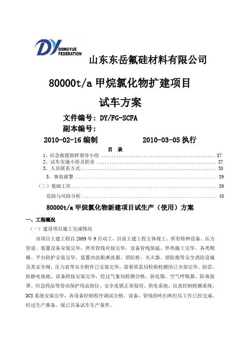 万吨甲烷氯化物项目试车方案