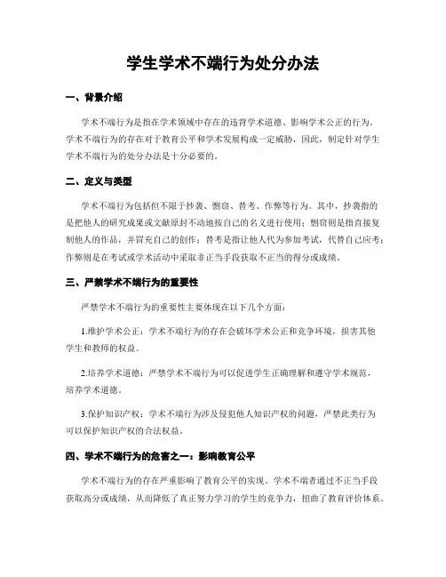 学生学术不端行为处分办法