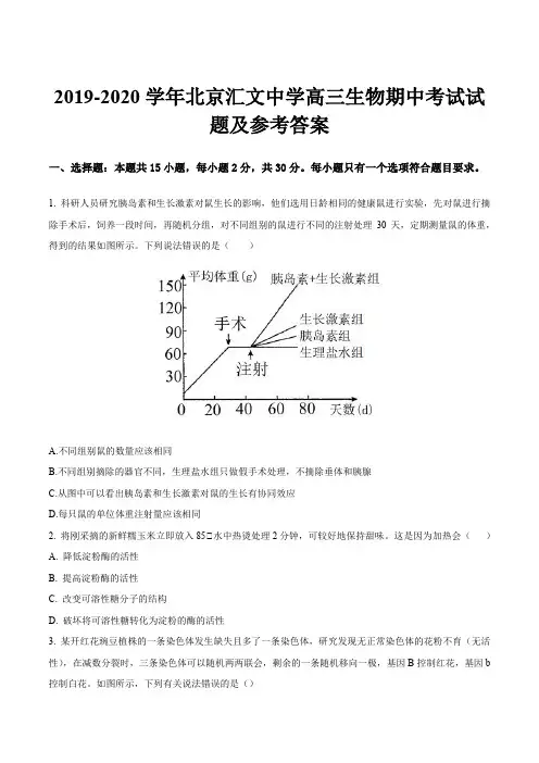 2019-2020学年北京汇文中学高三生物期中考试试题及参考答案