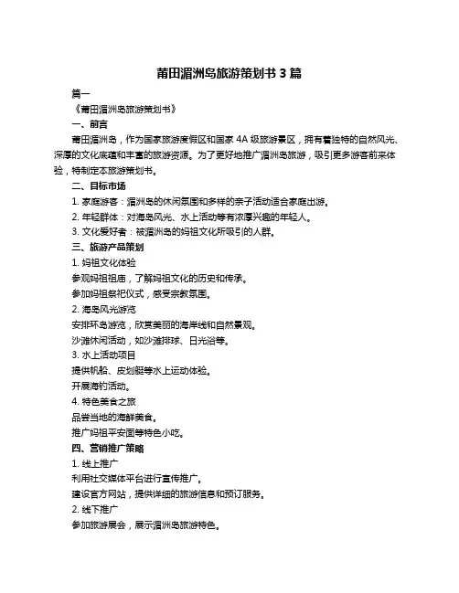 莆田湄洲岛旅游策划书3篇