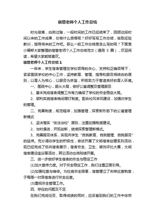 宿管老师个人工作总结范文（通用5篇）