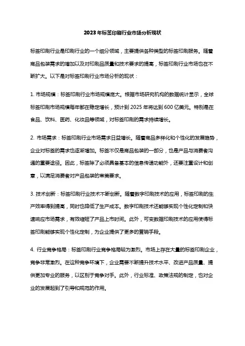 2023年标签印刷行业市场分析现状