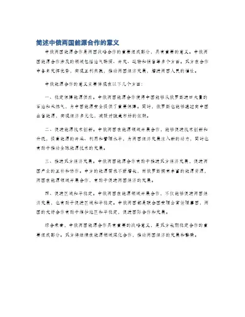 简述中俄两国能源合作的意义