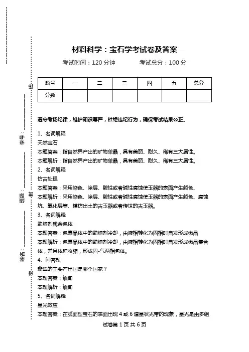 材料科学：宝石学考试卷及答案.doc
