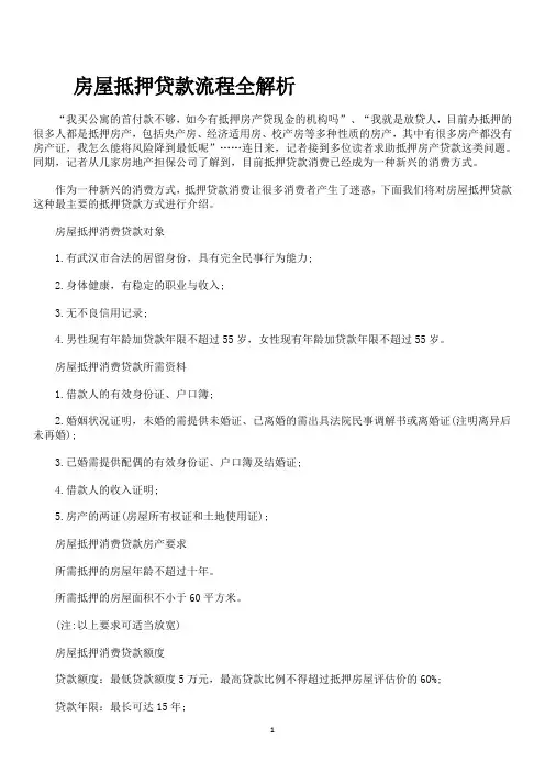 房屋抵押贷款流程