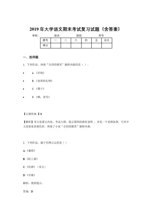 2019年大学语文期末复习试题(含参考答案)