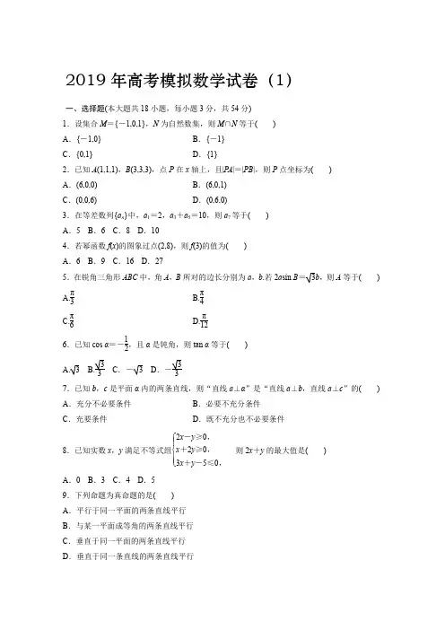 2019年高考模拟数学试卷(1)及答案