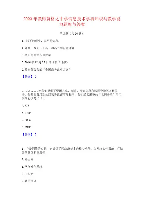 2023年教师资格之中学信息技术学科知识与教学能力题库与答案