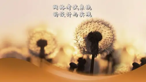 网络考试系统的设计与实现毕业设计答辩PPT