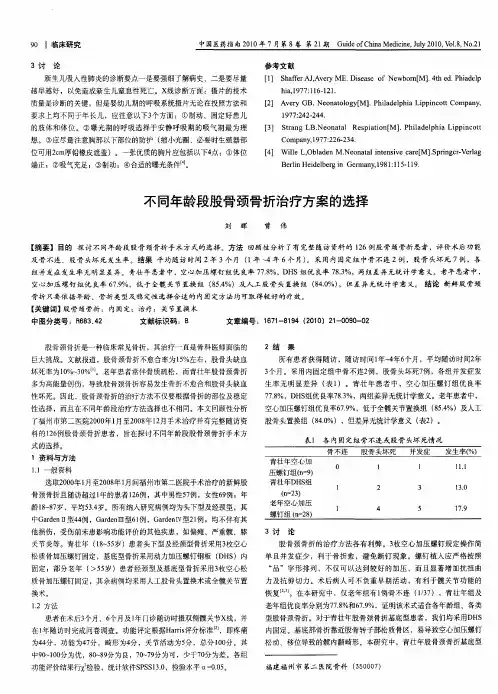 不同年龄段股骨颈骨折治疗方案的选择
