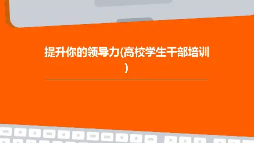 提升你的领导力(高校学生干部培训)