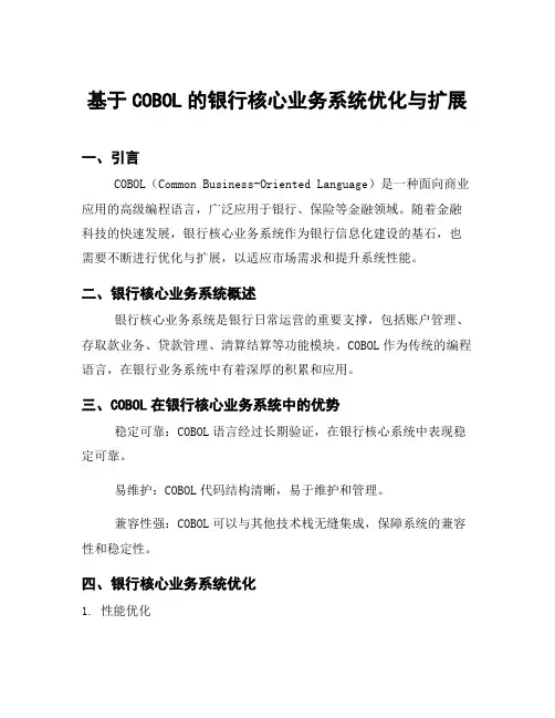 基于COBOL的银行核心业务系统优化与扩展
