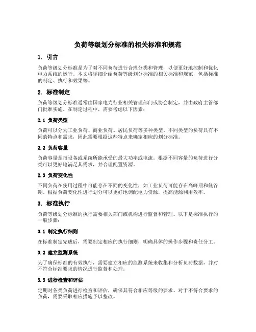 负荷等级划分标准