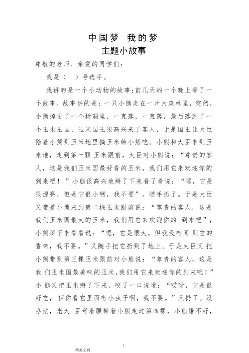 中国梦我的梦 主题小故事